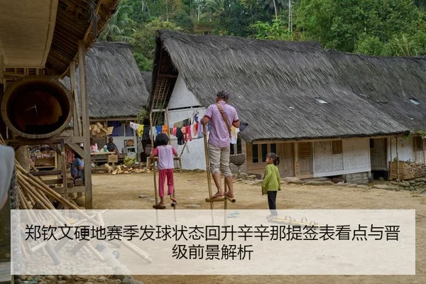 郑钦文硬地赛季发球状态回升辛辛那提签表看点与晋级前景解析