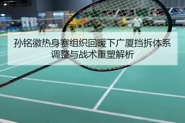 孙铭徽热身赛组织回暖下广厦挡拆体系调整与战术重塑解析