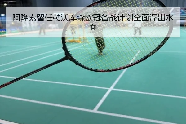 阿隆索留任勒沃库森欧冠备战计划全面浮出水面